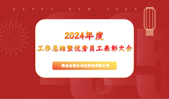 乘風(fēng)破浪，在逆境中書(shū)寫(xiě)輝煌篇章  ——金源自動(dòng)化召開(kāi)2024年工作總結(jié)大會(huì)